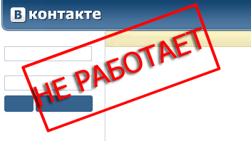 Вконтакте не работает. Крупнейшая сеть вышла из строя.