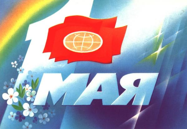 Поздравления с первым мая 2012