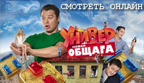 универ новая общага 27 серия