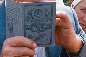 С 11 июля вступают в силу новые правила выплат вкладов Сбербанка СССР