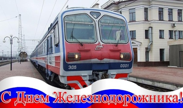 Поздравления с днем железнодорожника. Прикольные