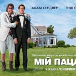 Премьера в Украине: Мой пацан