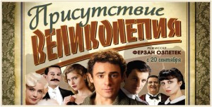 Скоро в кинотеатрах: Присутствие великолепия