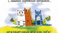 Поздравления с 8 марта женщинам коллегам