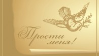 Прощенное воскресенье 2013. Как просить стихи короткие