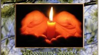 Прощенное воскресенье 2013. Как просить прощения