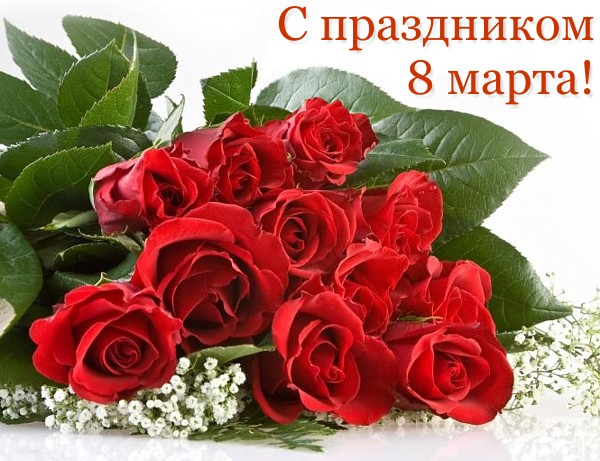 Поздравления с 8 марта в прозе