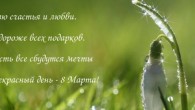 Поздравления с 8 марта в стихах