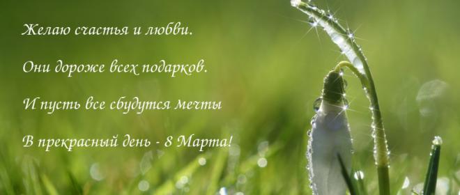 Поздравления с 8 марта в стихах