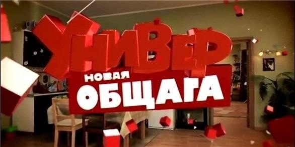 Универ Новая общага 65 серия смотреть онлайн