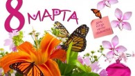 Открытки с 8 марта коллегам 2013