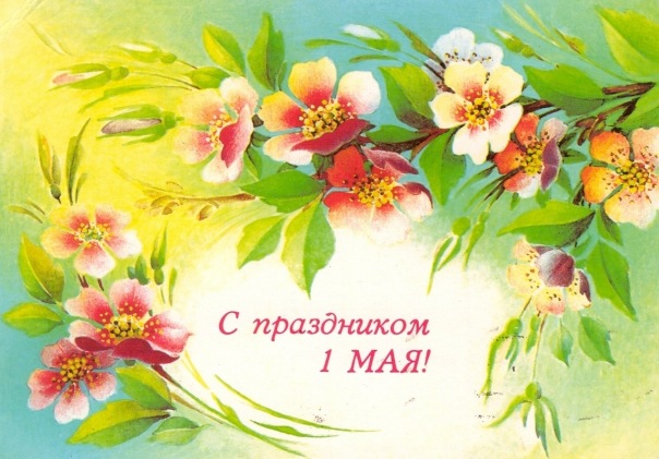 Поздравления с 1 мая короткие смс