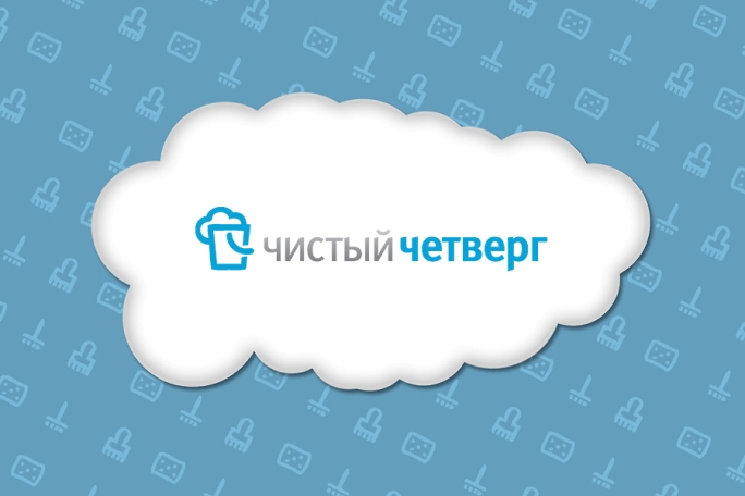 Чистый четверг в 2013 году. Приметы и обычаи