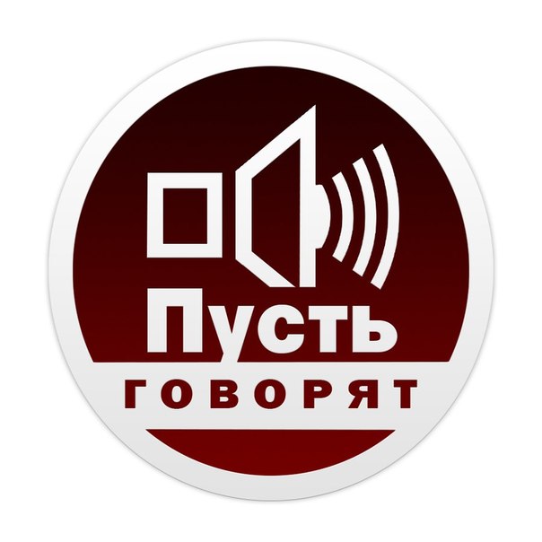 Пусть говорят 24.06.2013. Смотреть онлайн