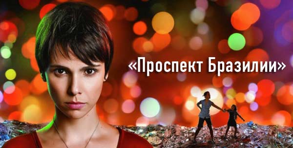 Проспект Бразилии сериал 42 серия. Смотреть онлайн на русском языке