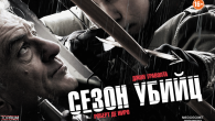 Сезон убийц 2013 смотреть онлайн бесплатно в хорошем качестве hd 720