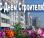 День строителя в 2013 году