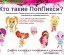 Кто такие Поппикси?