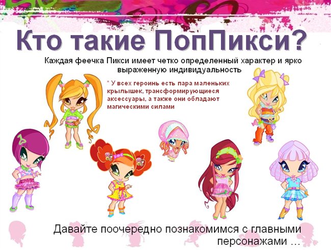 Кто такие Поппикси?