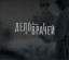 Дело врачей 4 серия смотреть онлайн