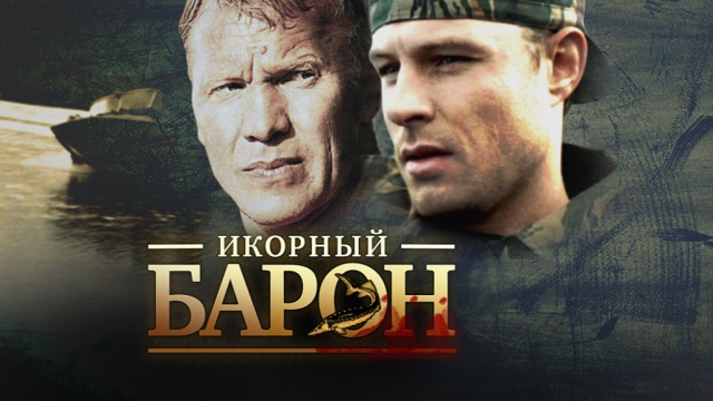 Икорный барон 13,14 серия смотреть онлайн