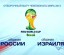 Россия - Израиль 10 сентября 2013. Трансляция. Смотреть онлайн