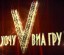 Хочу в Виагру. 3 выпуск 20.09.2013. Смотреть онлайн