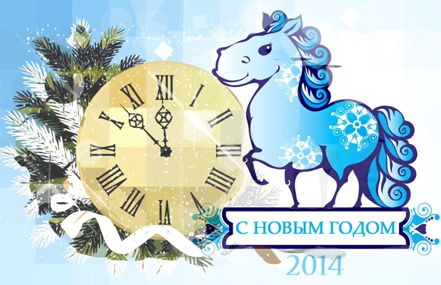 Поздравления с Новым Годом 2014