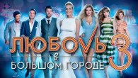 Любовь в большом городе 3. Смотреть онлайн