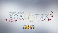 Холостяк 2 сезон 5 серия. Смотреть онлайн 30.03.2014 ТНТ