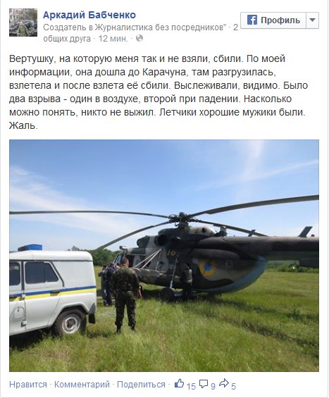 Турчинов: Террористы взорвали вертолёт. 14 военных погибло