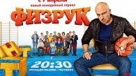 Физрук, 20 серия. Смотреть онлайн (сериал 2014) ТНТ