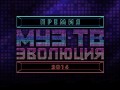 Премия МУЗ-ТВ 2014. Победители