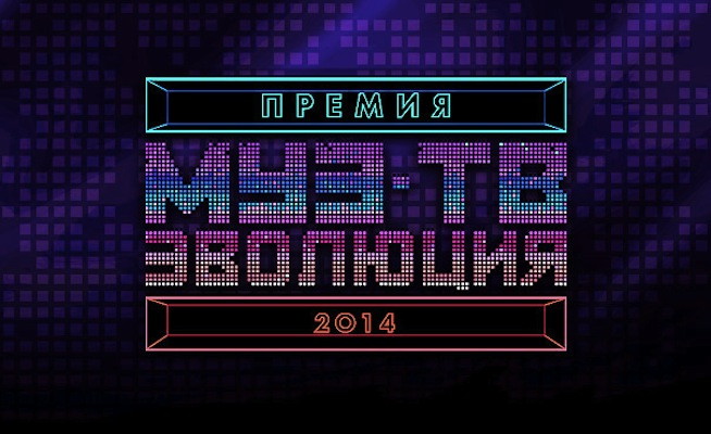 Премия МУЗ-ТВ 2014. Победители