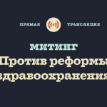 Трансляция. В Москве пройдёт массовый протест медицинских работников