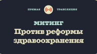 Трансляция. В Москве пройдёт массовый протест медицинских работников